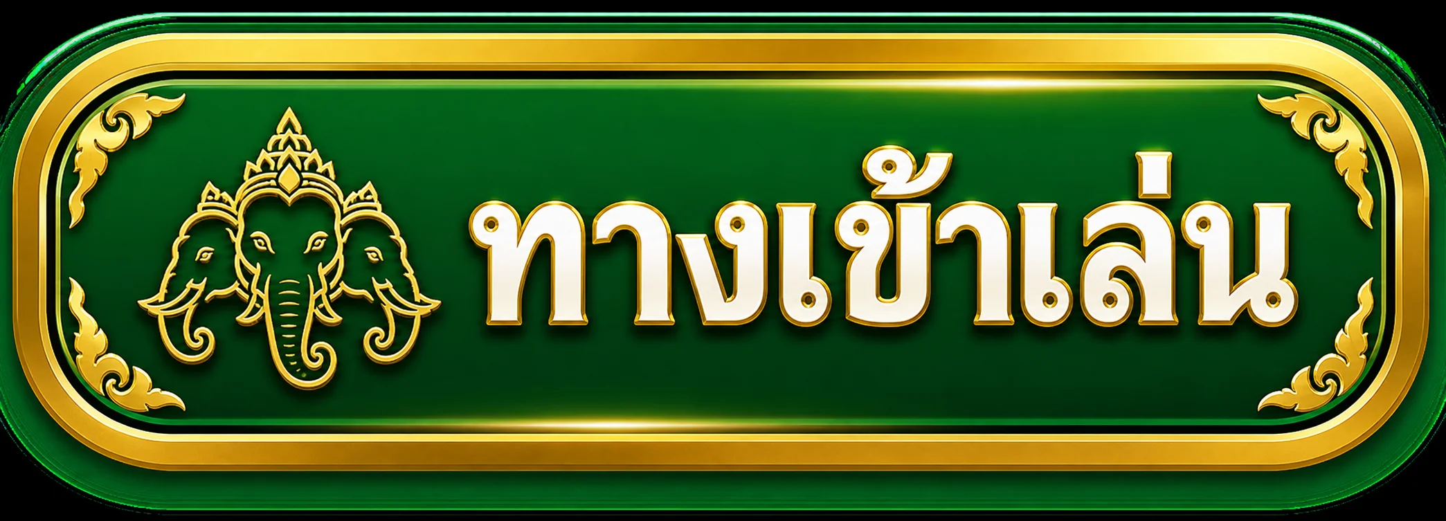 ปุ่มทางเข้าเล่น ERAWAN